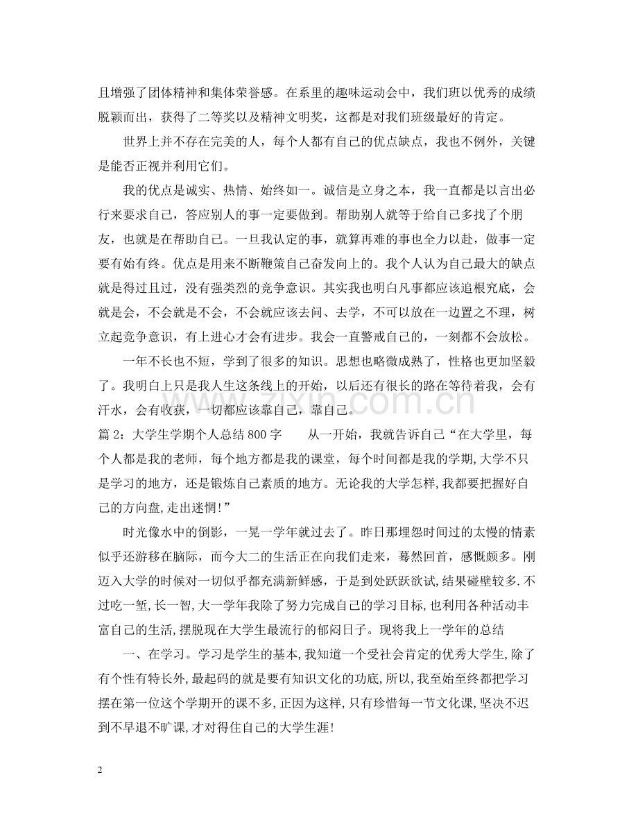 大学生学期个人总结800字2.docx_第2页