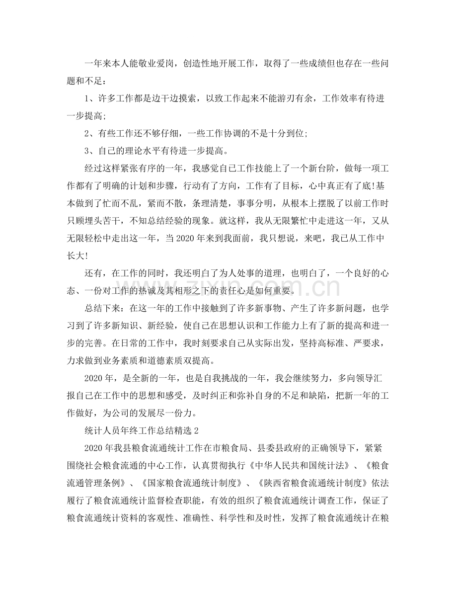 统计人员年终工作总结5篇.docx_第2页