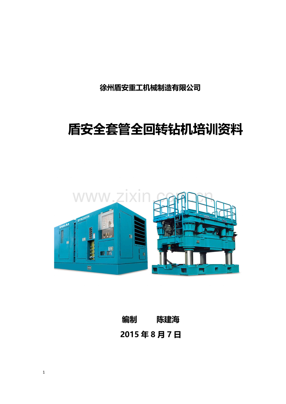 盾安重工全套管全回转钻机培训资料.doc_第1页