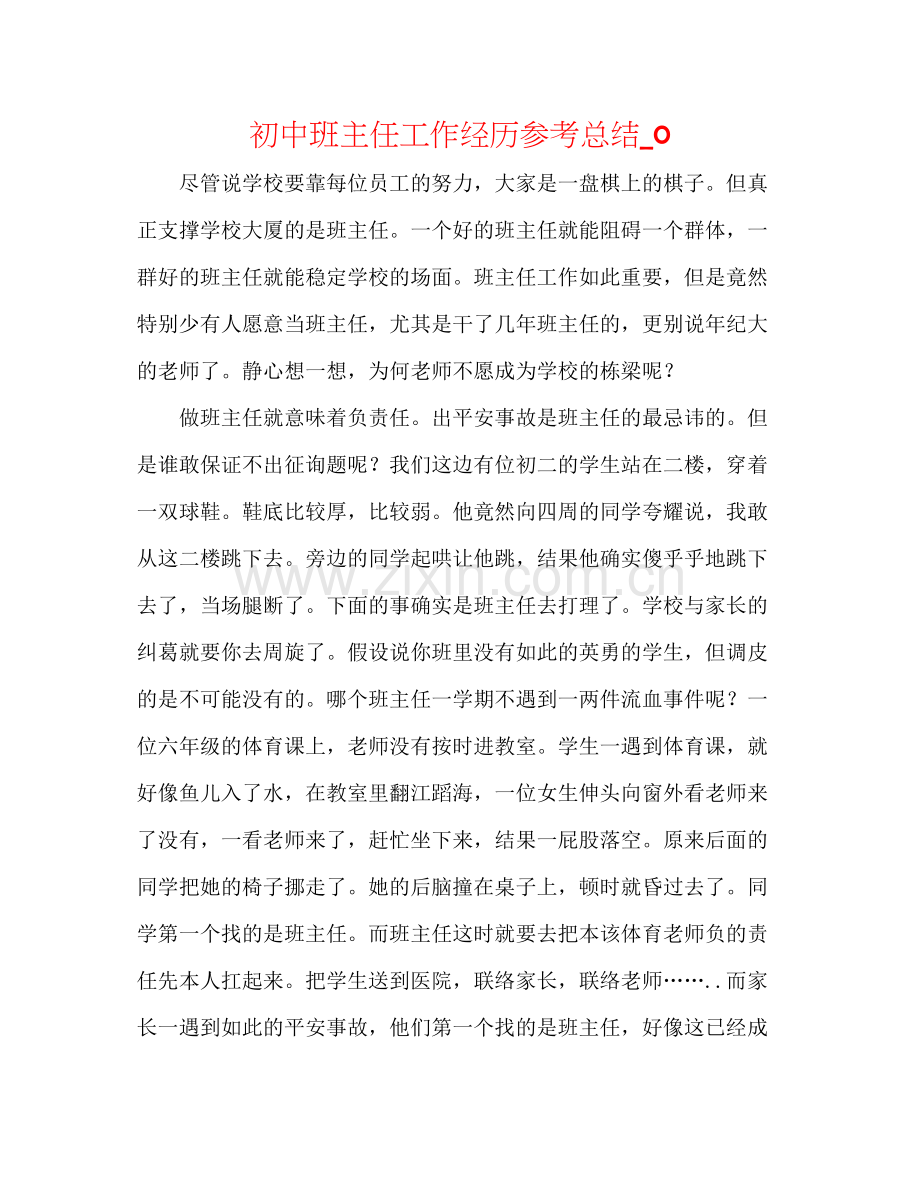 初中班主任工作经验参考总结_0.docx_第1页