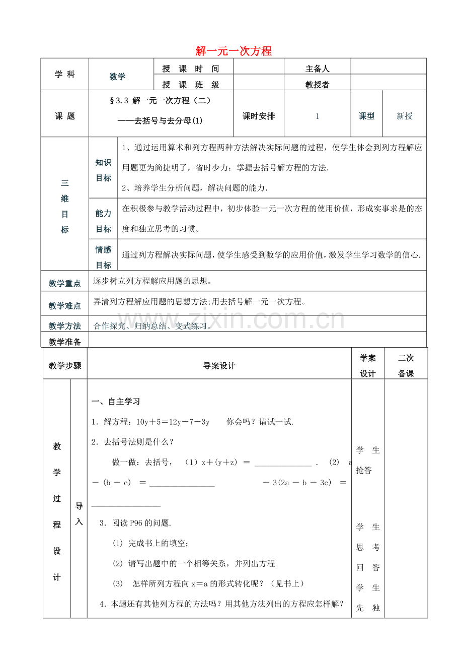 秋七年级数学上册 3.3 解一元一次方程教案 （新版）新人教版-（新版）新人教版初中七年级上册数学教案.doc_第1页