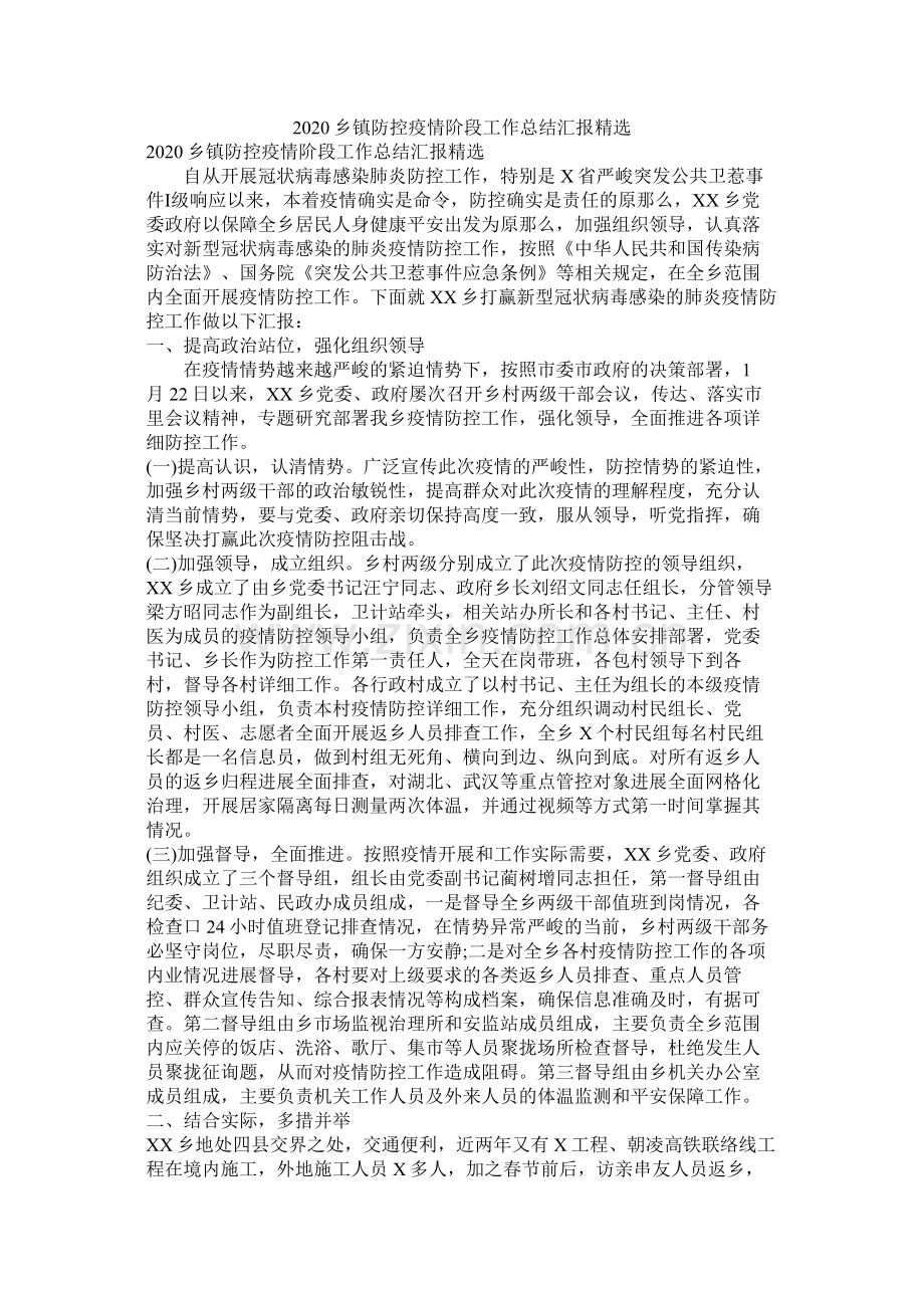 乡镇防控疫情阶段工作总结汇报.docx_第1页