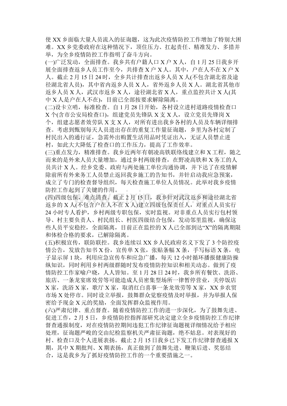 乡镇防控疫情阶段工作总结汇报.docx_第2页