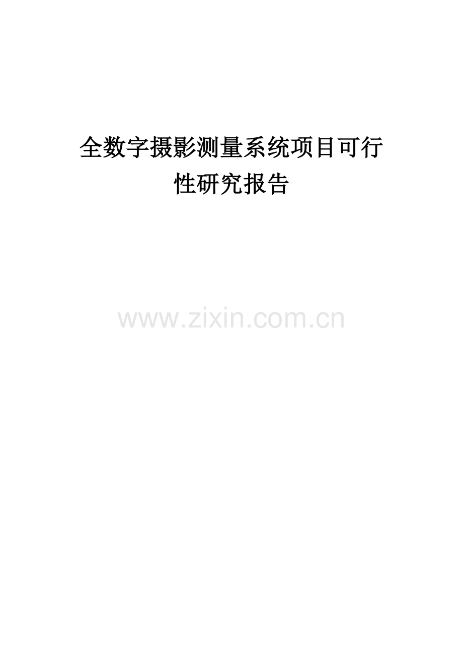 全数字摄影测量系统项目可行性研究报告.docx_第1页