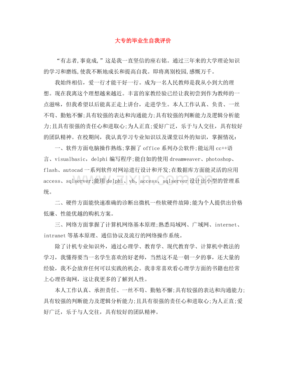 大专的毕业生自我评价.docx_第1页