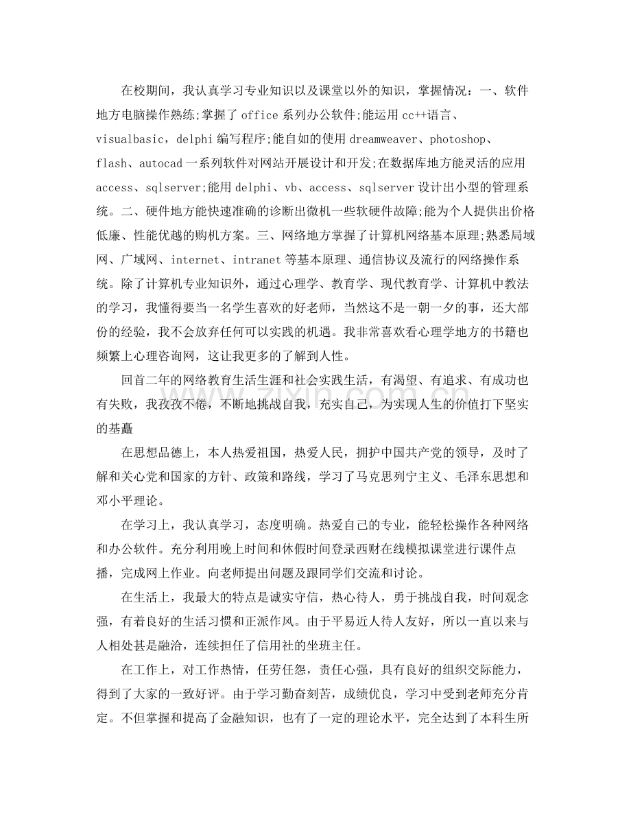 大专的毕业生自我评价.docx_第2页