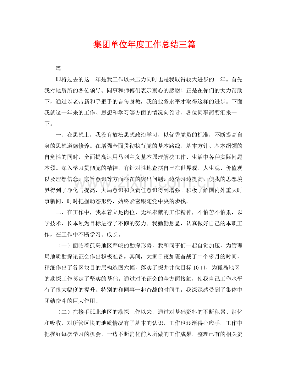 集团单位年度工作总结三篇 .docx_第1页