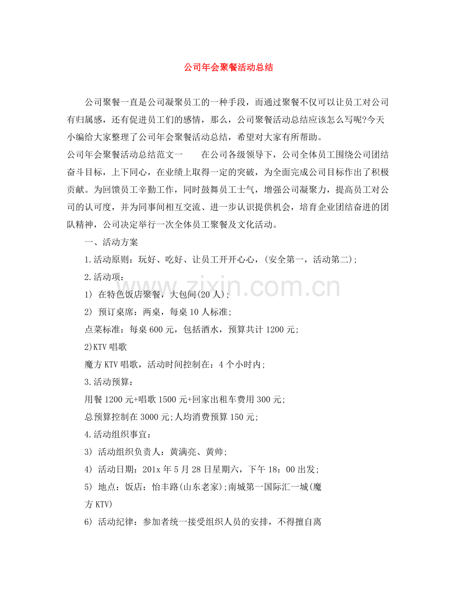 公司年会聚餐活动总结.docx_第1页