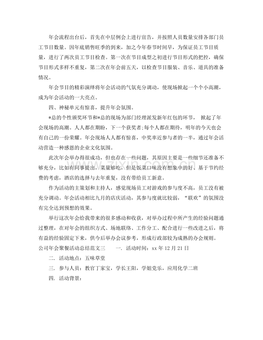 公司年会聚餐活动总结.docx_第3页