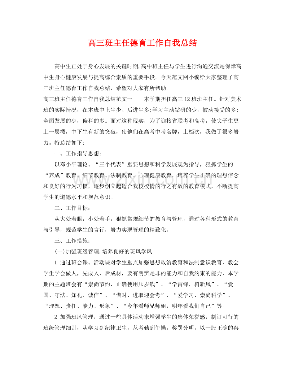 高三班主任德育工作自我总结 .docx_第1页