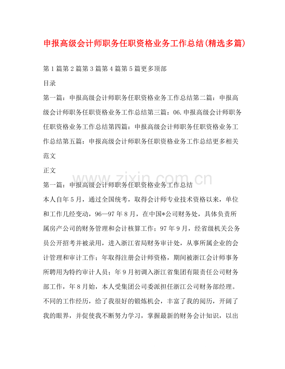 申报高级会计师职务任职资格业务工作总结多篇).docx_第1页