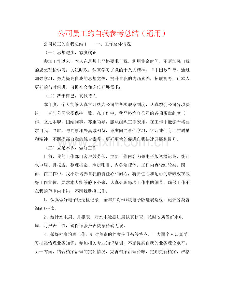 公司员工的自我参考总结（通用）.docx_第1页