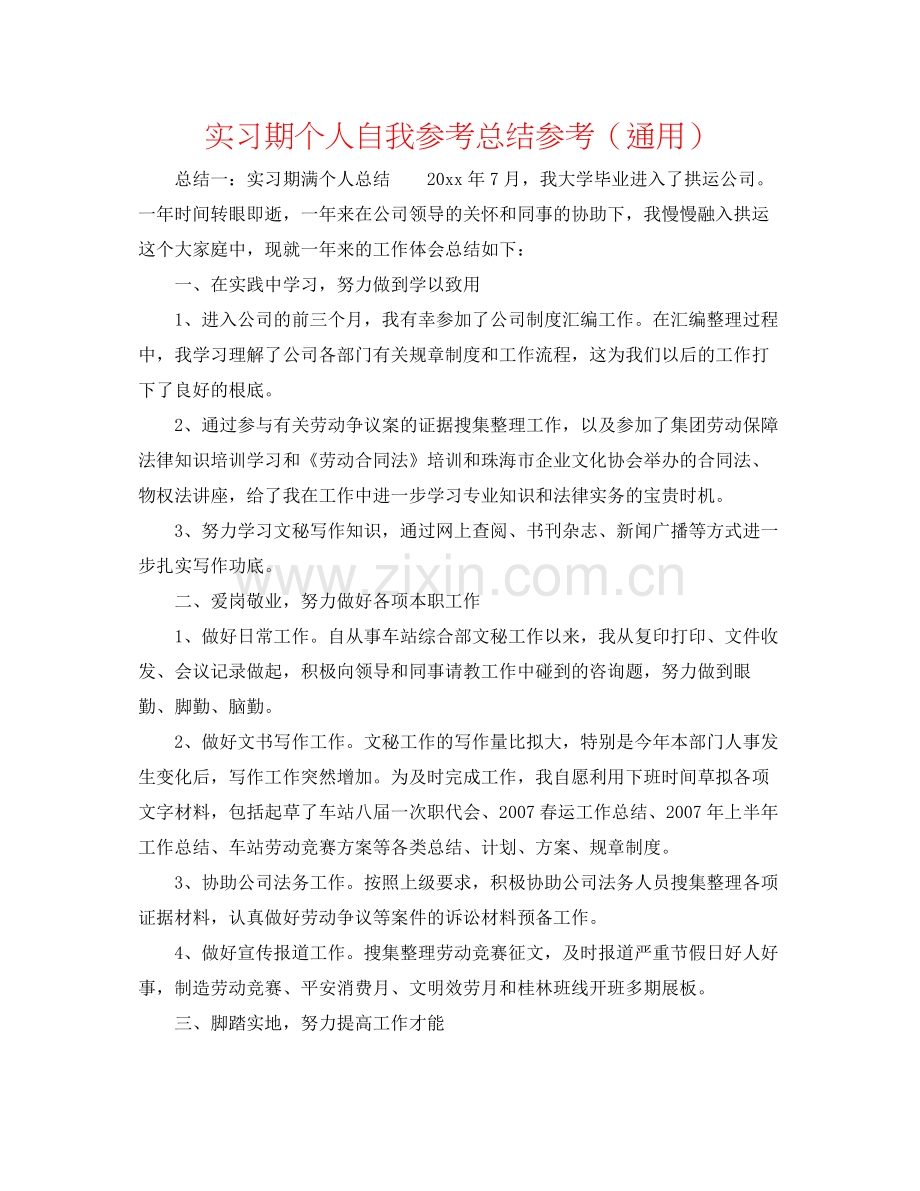 实习期个人自我参考总结参考（通用）.docx_第1页