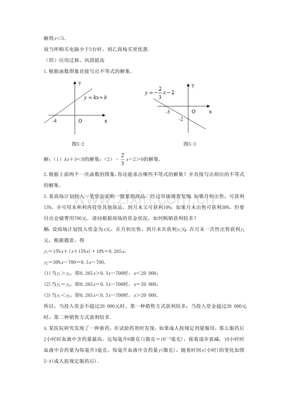 八年级数学下册 第二章 一元一次不等式与一元一次不等式组 5 一元一次不等式与一次函数教案 （新版）北师大版-（新版）北师大版初中八年级下册数学教案.doc_第3页