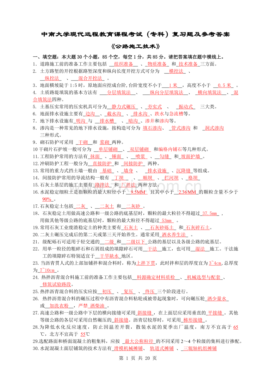 公路施工技术复习题及答案 (1).doc_第1页