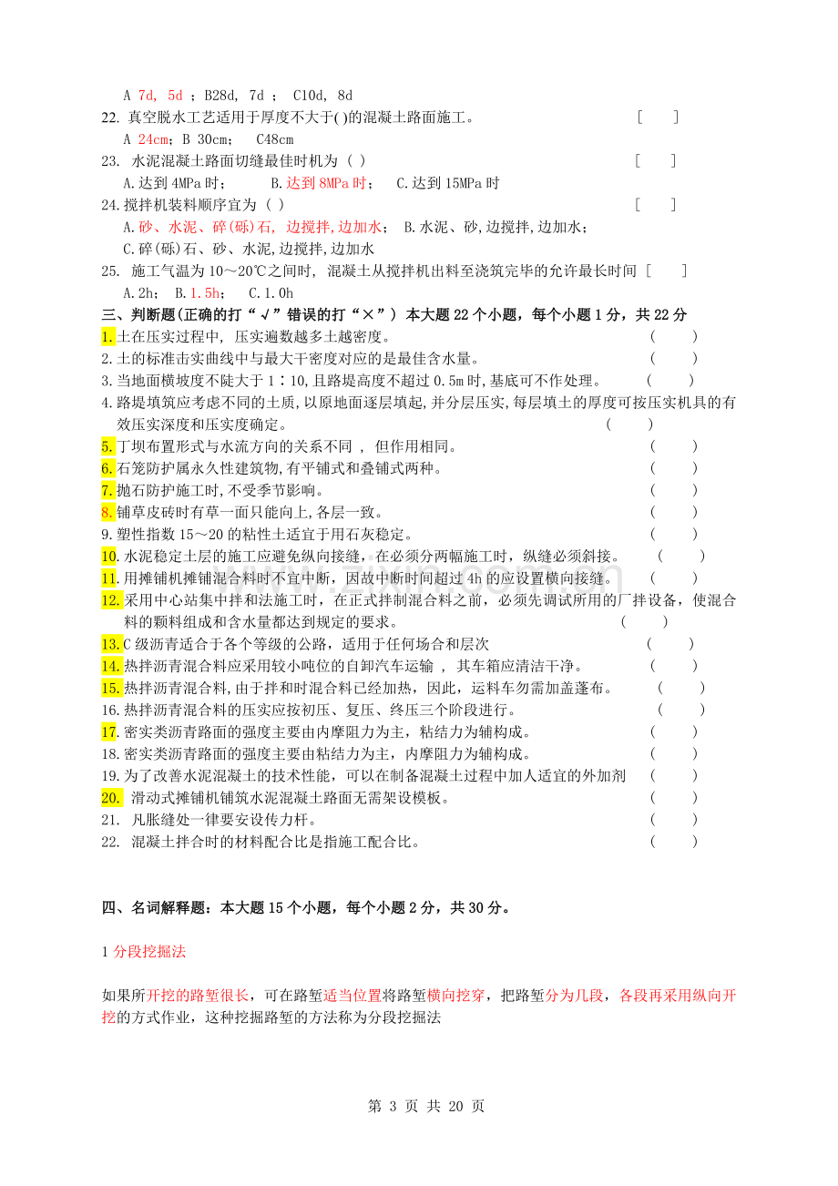 公路施工技术复习题及答案 (1).doc_第3页