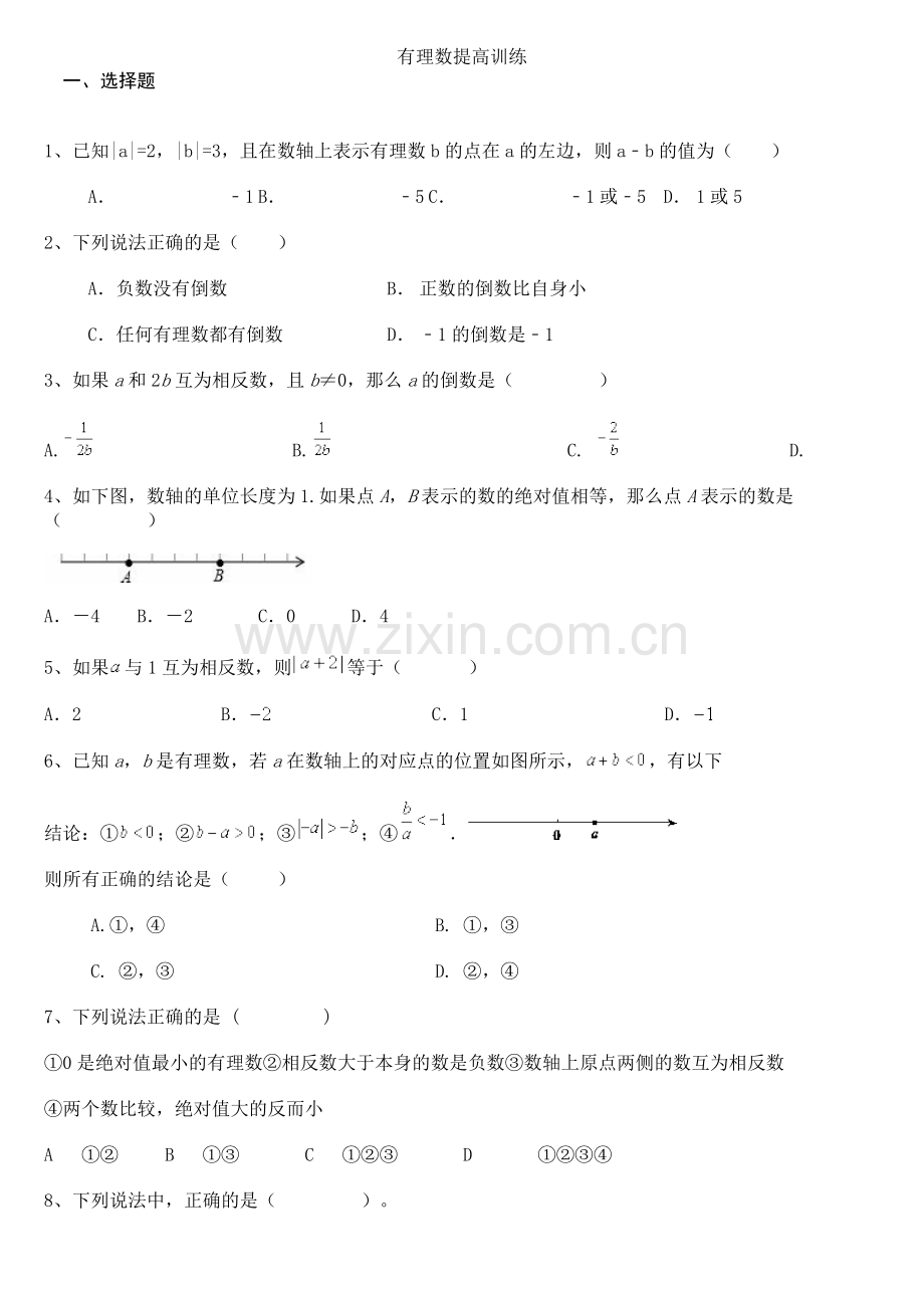 初一有理数提高练习题及答案(1).doc_第1页