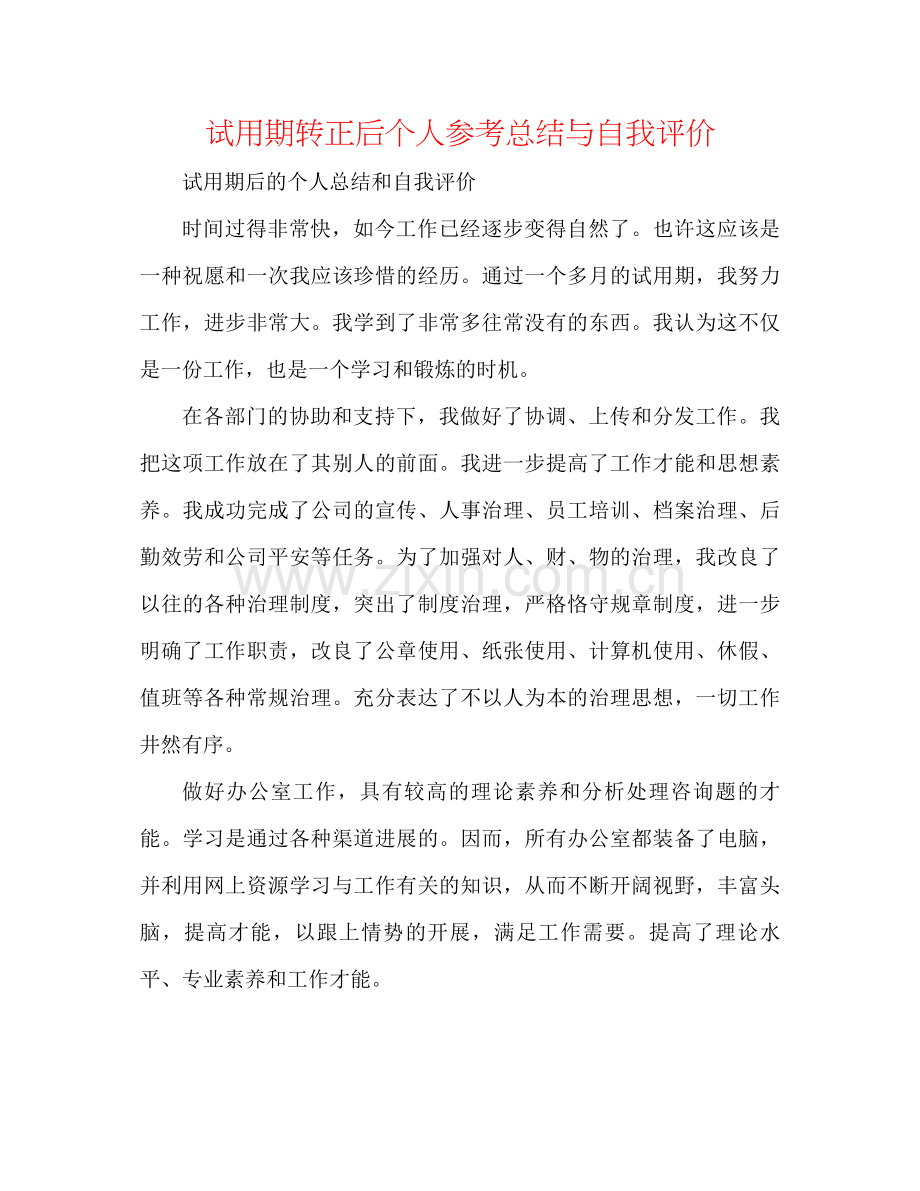 试用期转正后个人参考总结与自我评价.docx_第1页