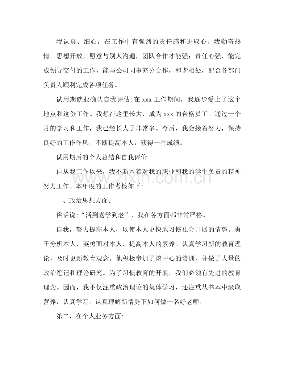 试用期转正后个人参考总结与自我评价.docx_第2页