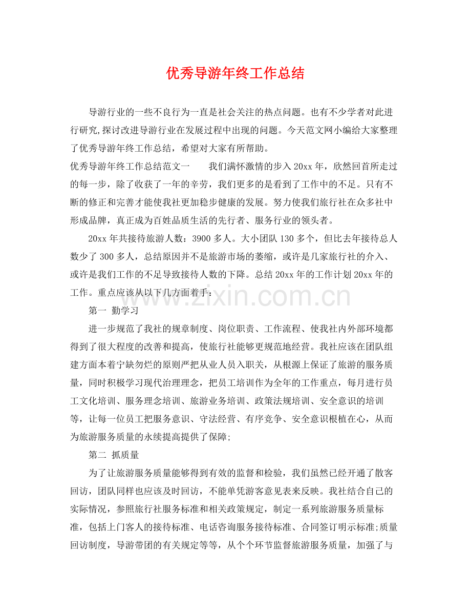 优秀导游年终工作总结 .docx_第1页