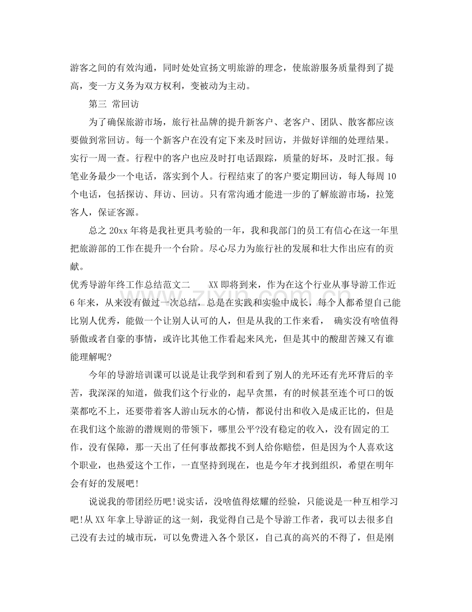 优秀导游年终工作总结 .docx_第2页