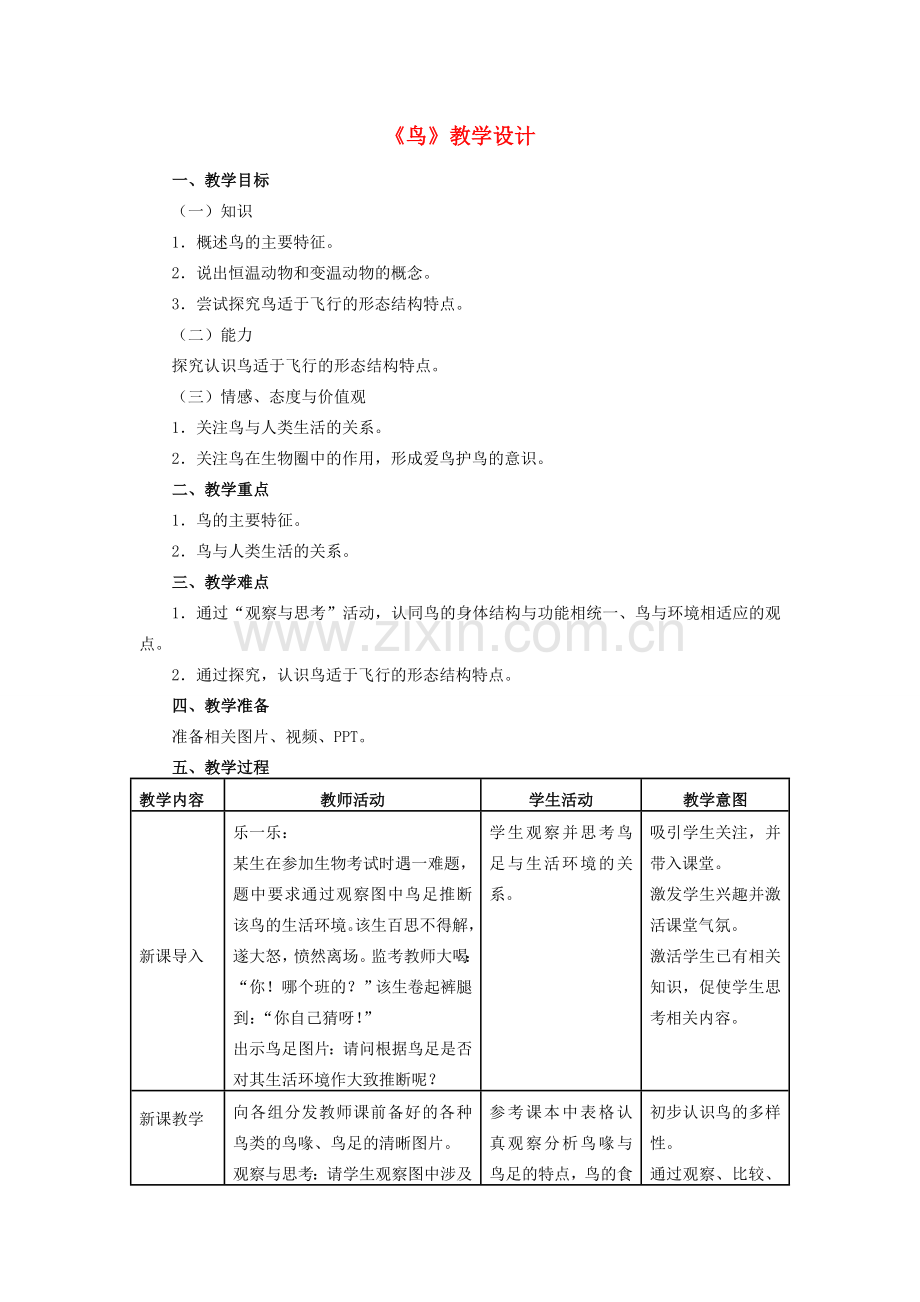 八年级生物上册 5.1.6 鸟教学设计 （新版）新人教版-（新版）新人教版初中八年级上册生物教案.doc_第1页