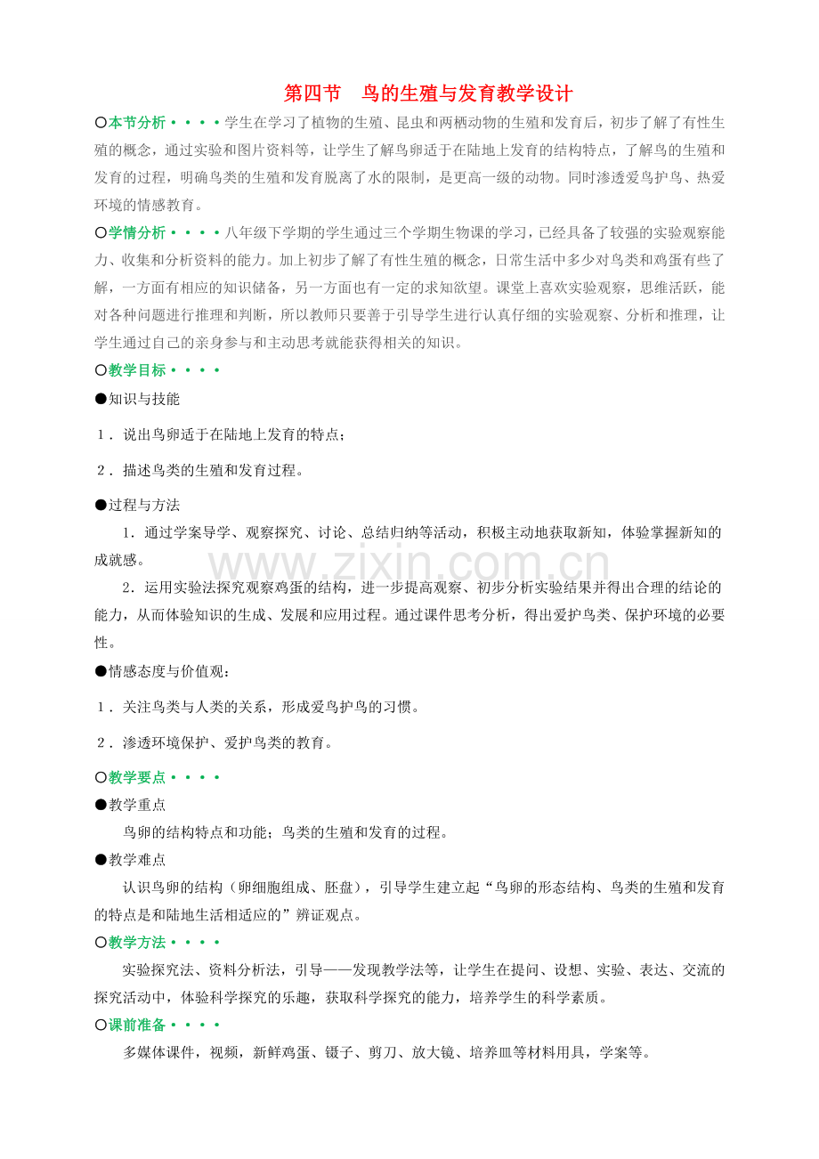 八年级生物下册 第7单元 第1章 第4节 鸟的生殖和发育教案2 （新版）新人教版-（新版）新人教版初中八年级下册生物教案.docx_第1页