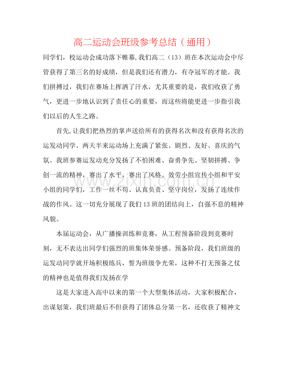 高二运动会班级参考总结（通用）.docx_第1页