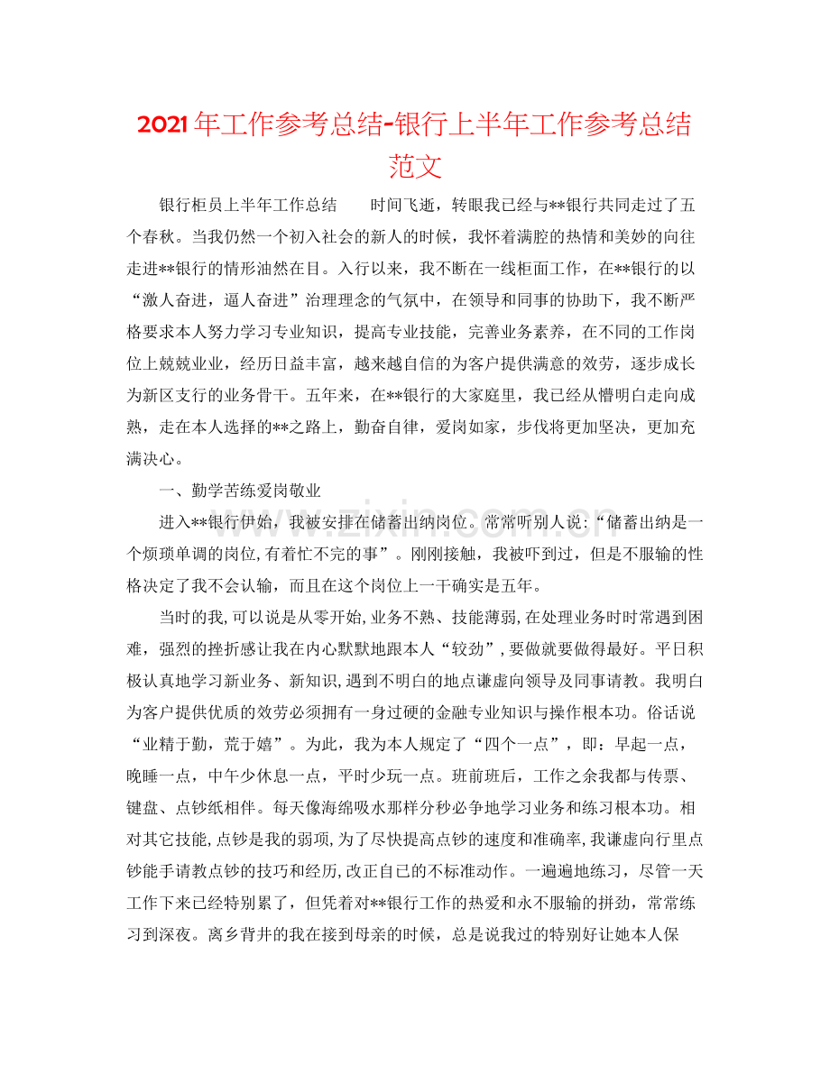 2021年工作参考总结银行上半年工作参考总结范文.docx_第1页