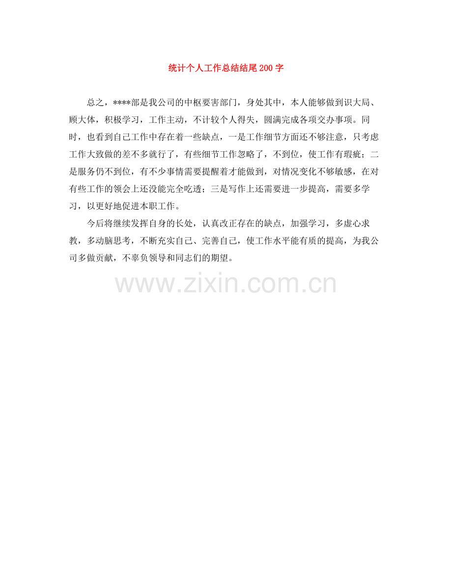 统计个人工作总结结尾200字.docx_第1页