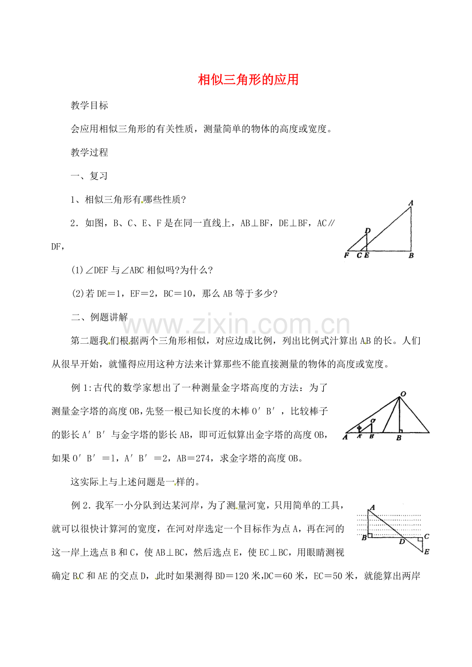 江苏省太仓市浮桥中学九年级数学下册 相似三角形的应用教案1 （新版）苏科版.doc_第1页