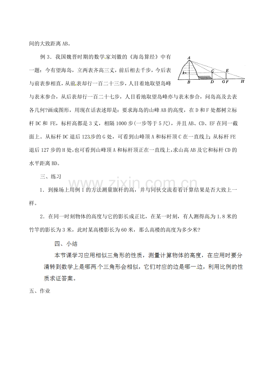 江苏省太仓市浮桥中学九年级数学下册 相似三角形的应用教案1 （新版）苏科版.doc_第2页