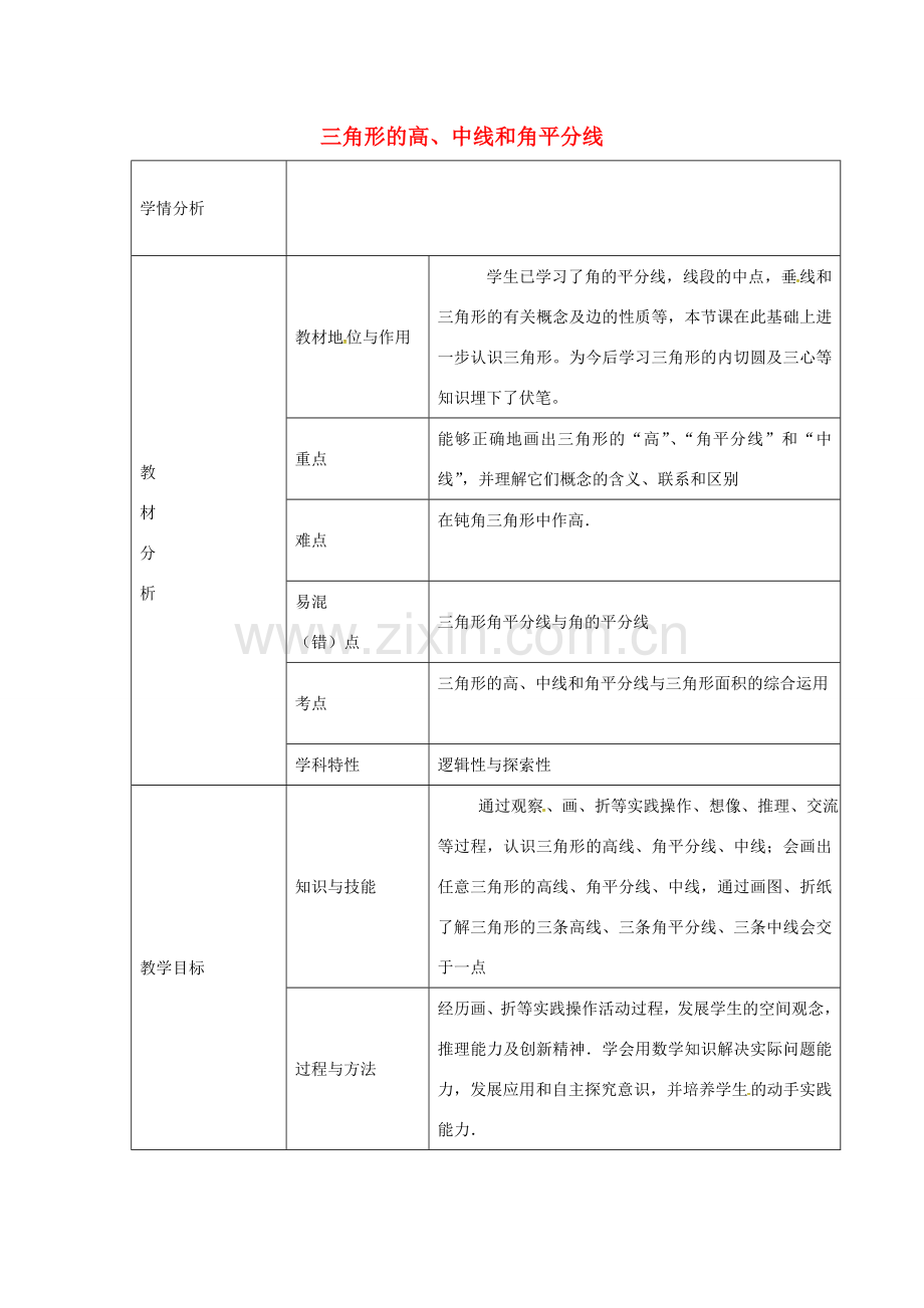 八年级数学上册 11.1.2 三角形的高、中线和角平分线教学设计 （新版）新人教版-（新版）新人教版初中八年级上册数学教案.doc_第1页