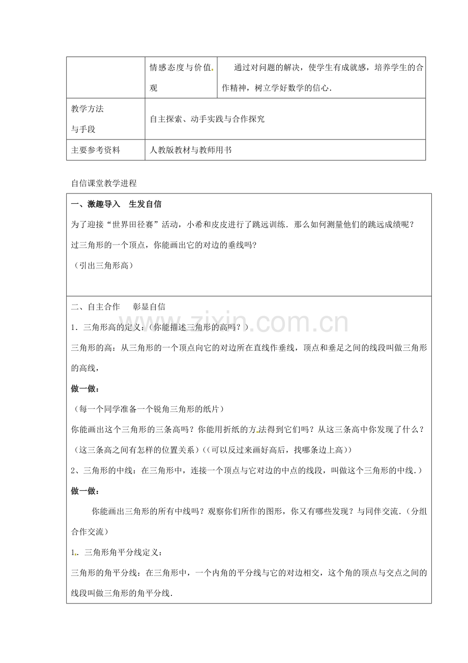 八年级数学上册 11.1.2 三角形的高、中线和角平分线教学设计 （新版）新人教版-（新版）新人教版初中八年级上册数学教案.doc_第2页