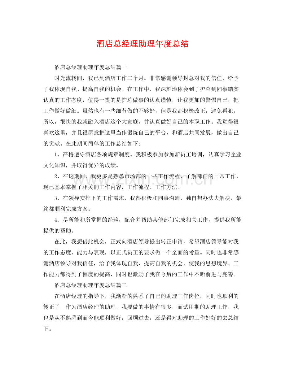 酒店总经理助理年度总结 .docx_第1页