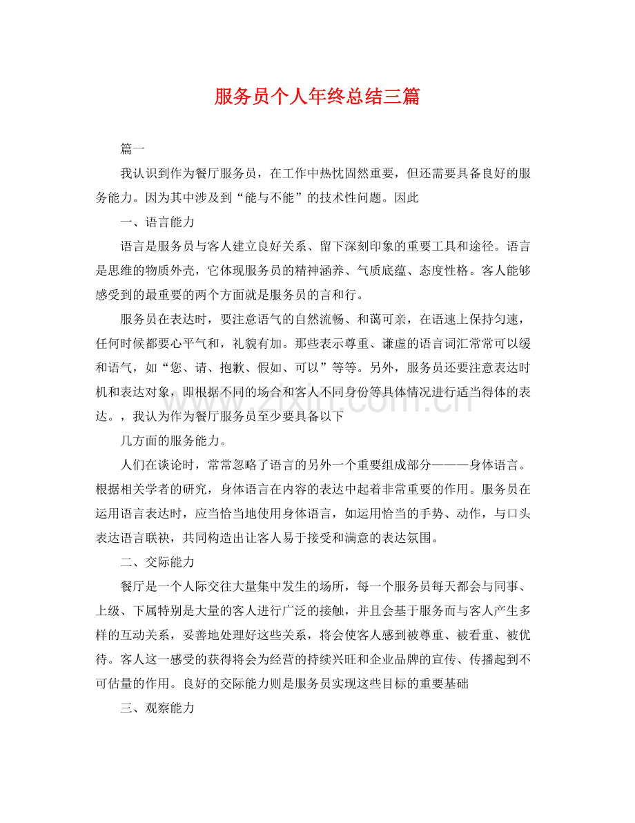 服务员个人年终总结三篇 .docx_第1页