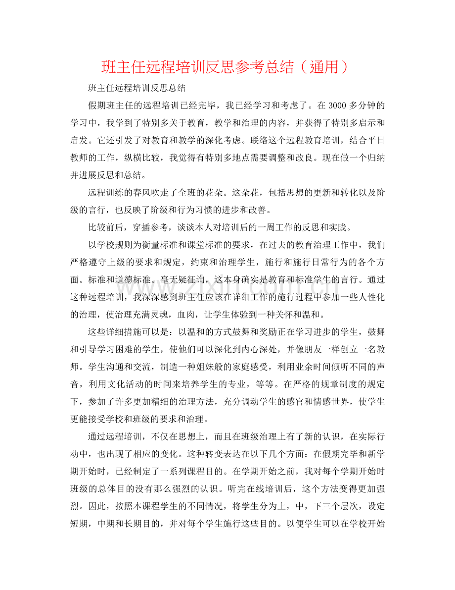 班主任远程培训反思参考总结（通用）.docx_第1页