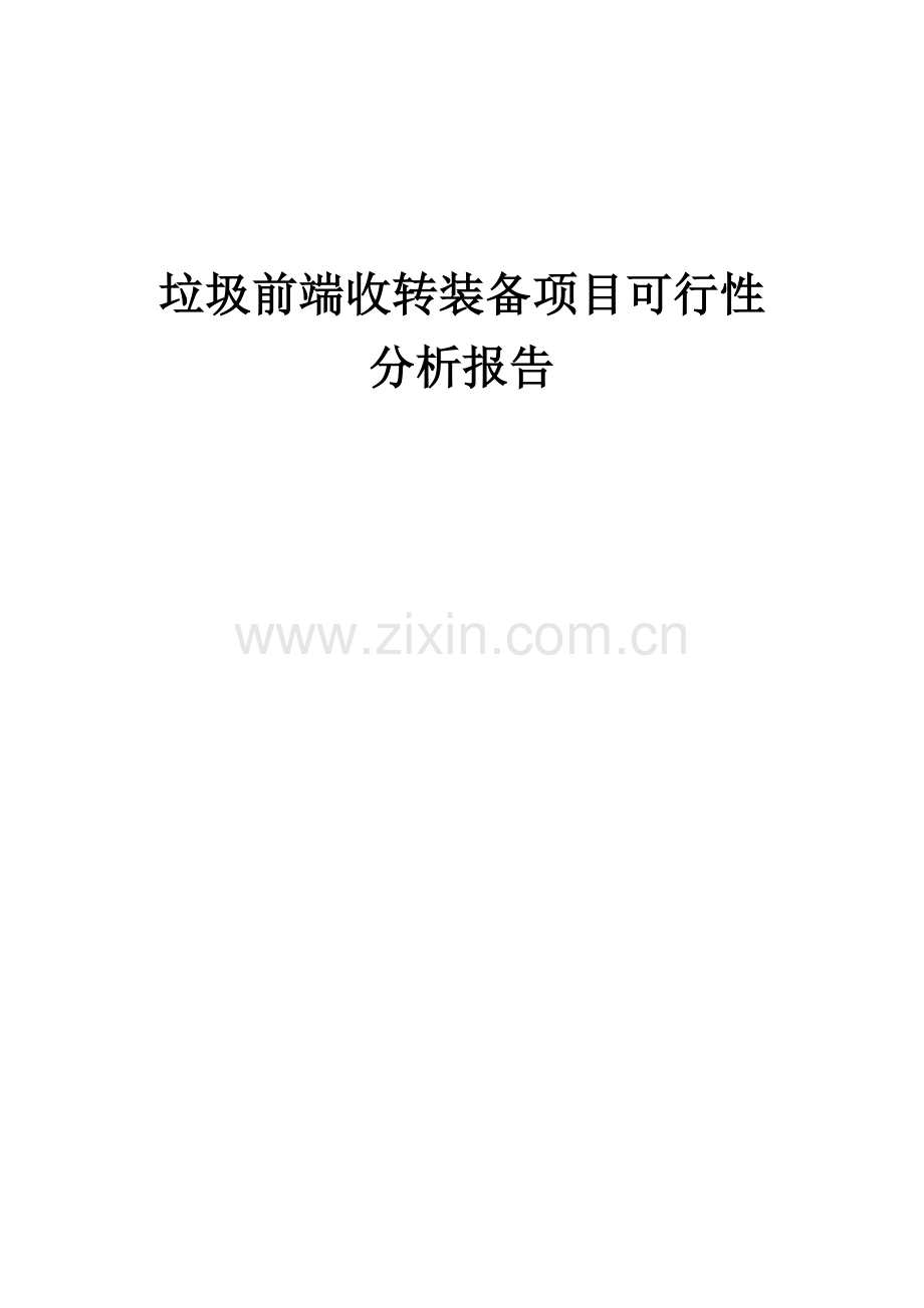 垃圾前端收转装备项目可行性分析报告.docx_第1页