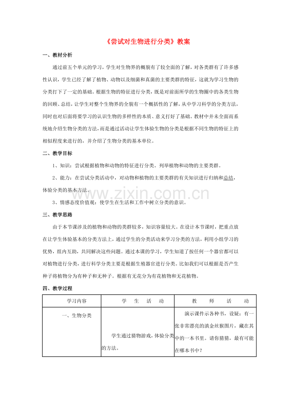 八年级生物上册 第六单元 第一章 第一节 尝试对生物进行分类教案4 （新版）新人教版-（新版）新人教版初中八年级上册生物教案.doc_第1页