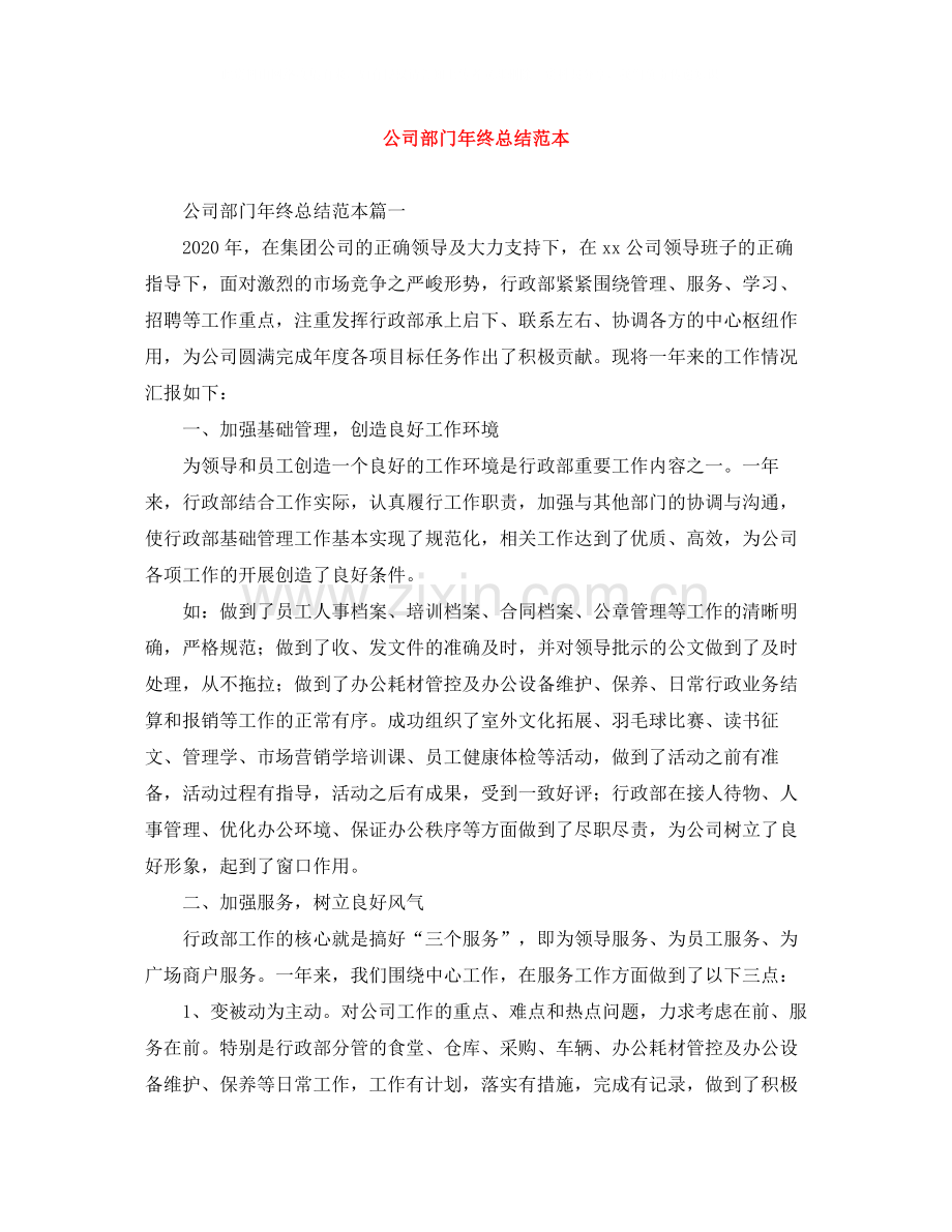 公司部门年终总结范本.docx_第1页