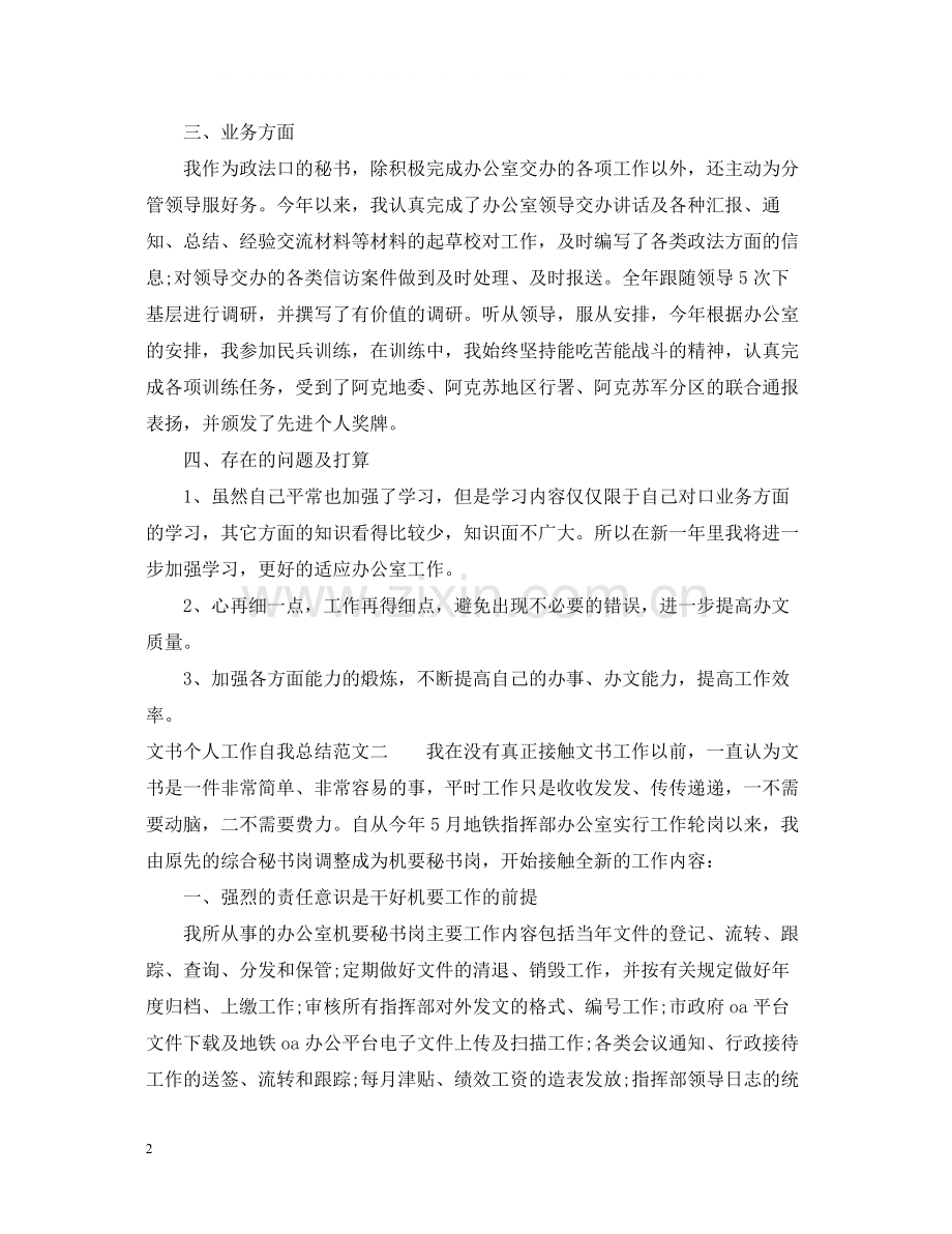 文书个人工作自我总结范文.docx_第2页