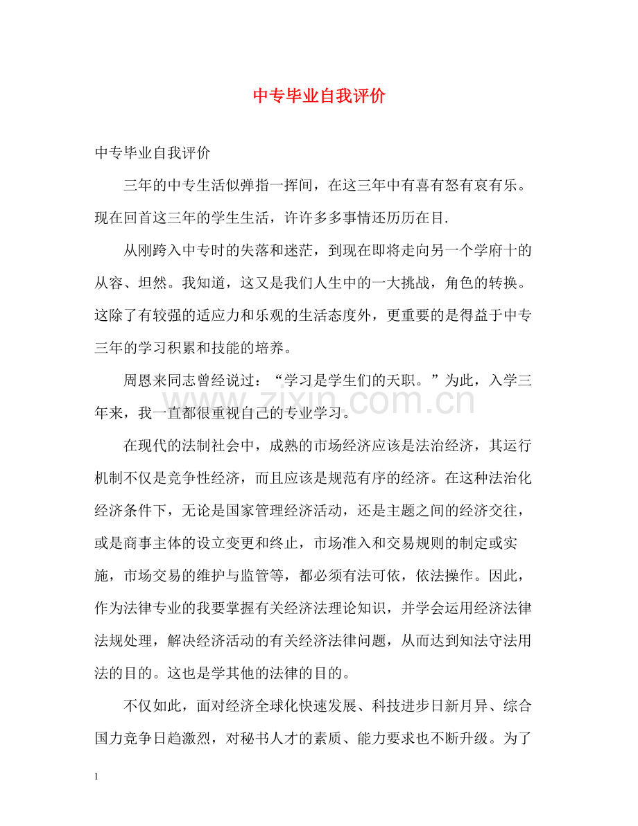 中专毕业自我评价.docx_第1页