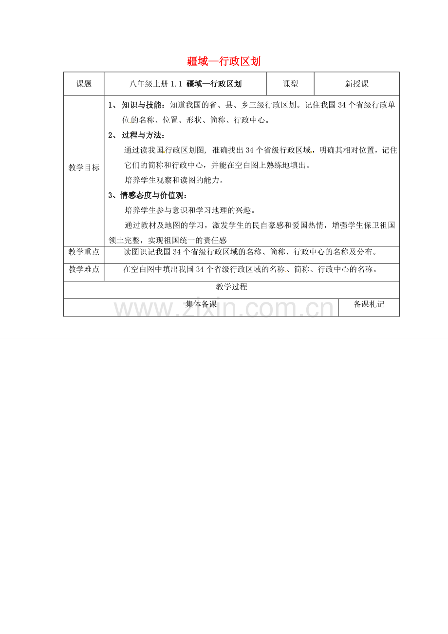 江苏省盐城市八年级地理上册 1.1 中国的疆域教案3 湘教版-湘教版初中八年级上册地理教案.doc_第1页