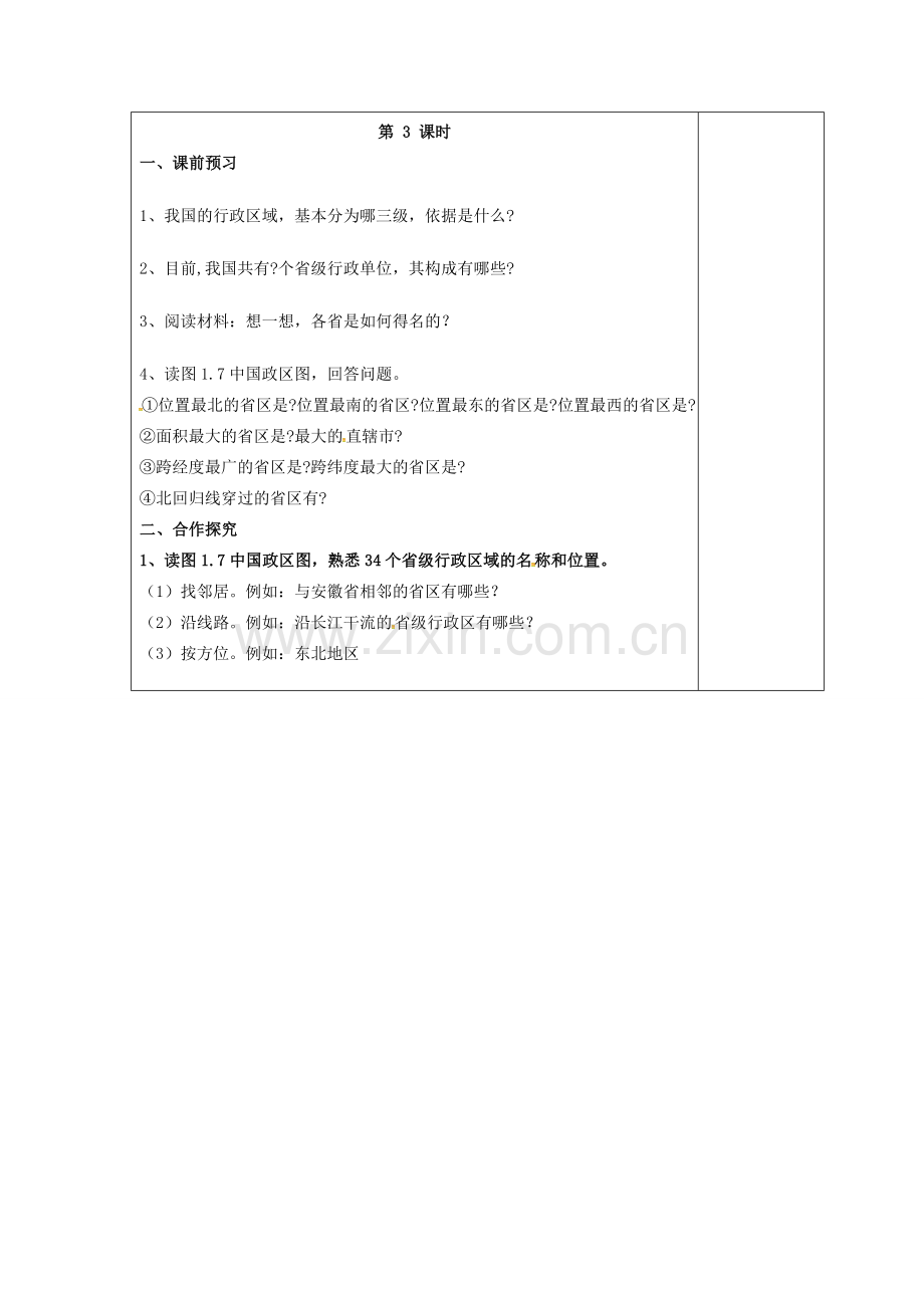 江苏省盐城市八年级地理上册 1.1 中国的疆域教案3 湘教版-湘教版初中八年级上册地理教案.doc_第2页