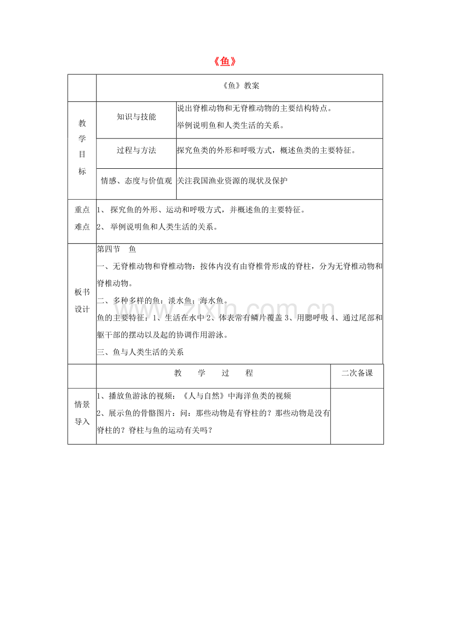 八年级生物上册 5.1.4《鱼》教案 （新版）新人教版-（新版）新人教版初中八年级上册生物教案.doc_第1页