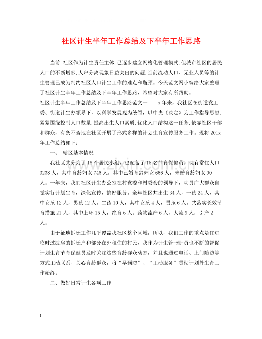 社区计生半年工作总结及下半年工作思路.docx_第1页