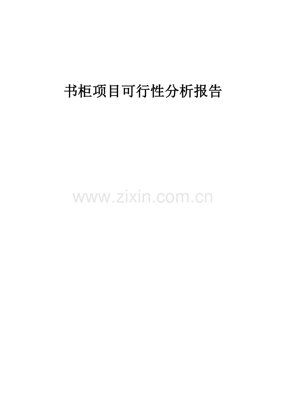 书柜项目可行性分析报告.docx_第1页