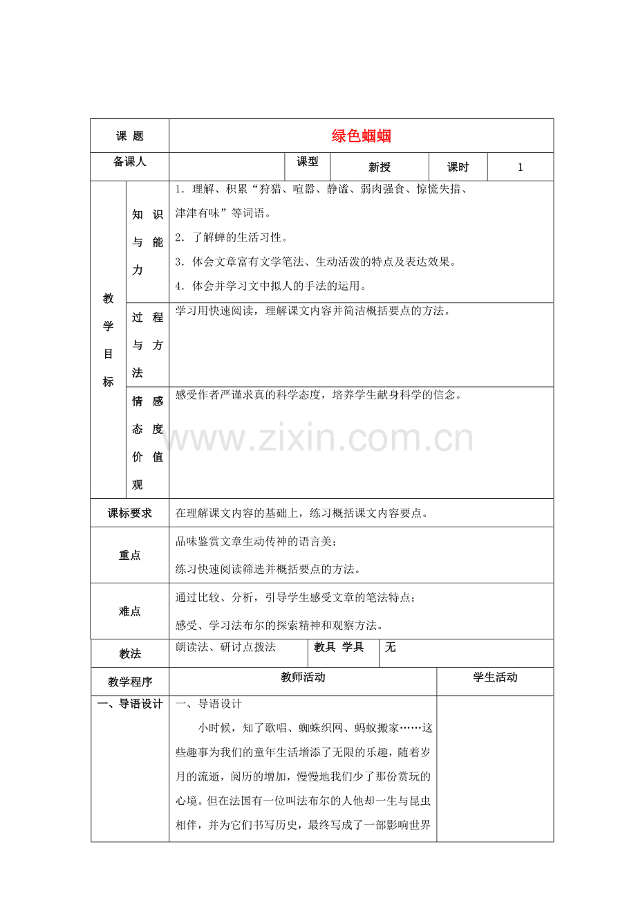 七年级语文上册 第五单元 23《绿色蝈蝈》教案 （新版）新人教版-（新版）新人教版初中七年级上册语文教案.doc_第1页