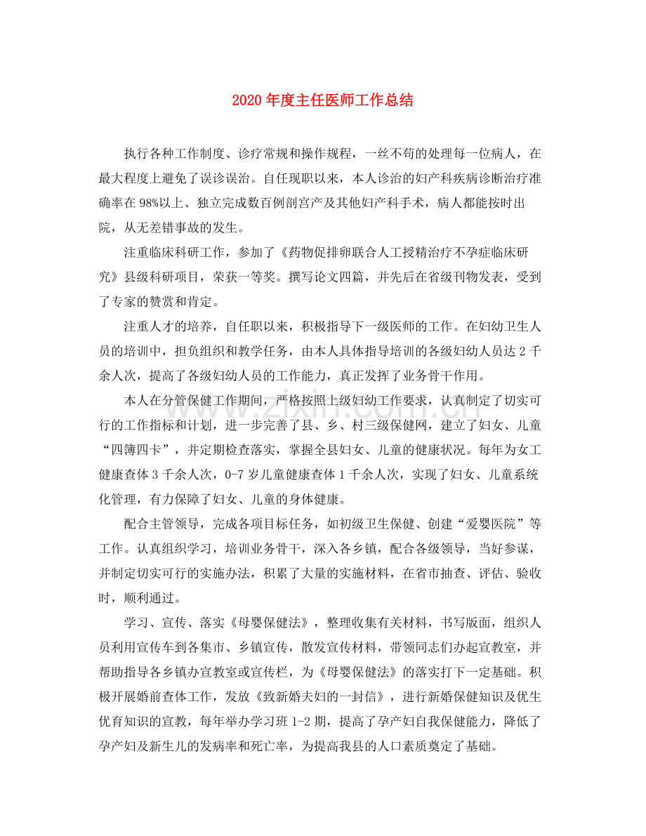 2020年度主任医师工作总结.docx_第1页