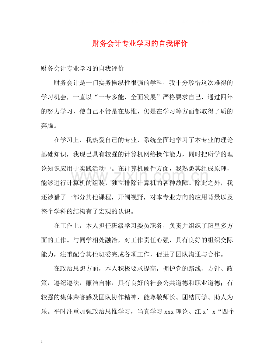 财务会计专业学习的自我评价.docx_第1页